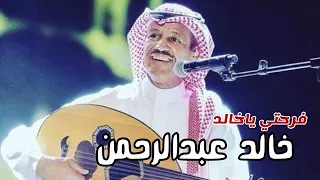 مختارات مع الفنان خالد عبدالرحمن فرحتي ياخالد 