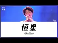 Download Lagu 【CHI/ENG/PINYIN LYRIC】 Zi Yu (梓渝) - Stellar (恒星) MP3