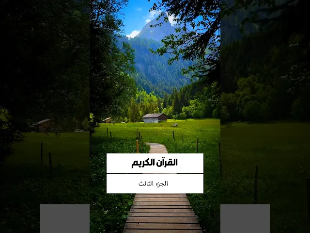 ⁣القرآن الكريم .. الجزء الثالث ..