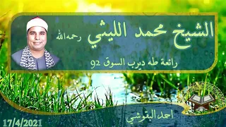 سورة طه للشيخ محمد الليثي عام 1992 من ديرب السوق حاجة عظمة 