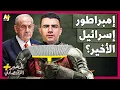 Download Lagu المُخبر الاقتصادي+ | هل يقود نتنياهو إسرائيل نحو انهيارها؟