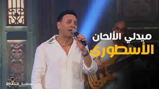 صاحبة السعادة   شاهد أداء لايف ساحر لأغاني  شمس غيبي  و اديني بدوب  بصوت ملحنها مصطفى قمر      دندنها