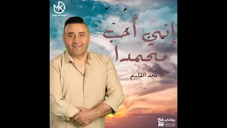 إني حب محمدا ﷺ المولد النبوي الشريف   دندنها