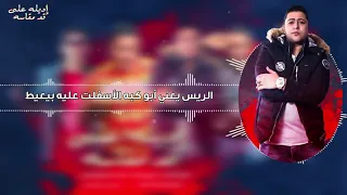 حودة ناصر   حمو بيكا  بندق   مودي أمين   مهرجان إديله على قد مقاسه                         دندنها