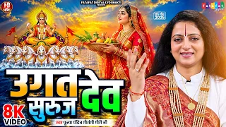 उगत सुरुज देव | Pandit Gaurangi Gauri Ji | छठ पुजा गीत | Ugat Suruj Dev | Bhojpuri Chhath Geet 2026