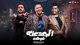 احنا نشرف اي بلد الجدعنه في الدم ياعم امير سلطان شئلشه الحمصاني محمد عبسلام 2025 