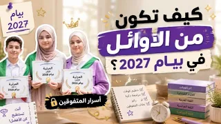 كيف تكون من الاوائل في بيام      اسرار المتفوقين لايخبرك بها احد   بيام      دندنها