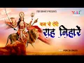 Lagu Matarani Bhajan | कबसे तेरी राह निहारें थक गए मेरे नैना | Kabse Teri Raah Niharein | Mukesh Bagda
