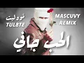TUL8TE - El Hob Gany I تووليت - الحب جاني (Mascuvy Remix)