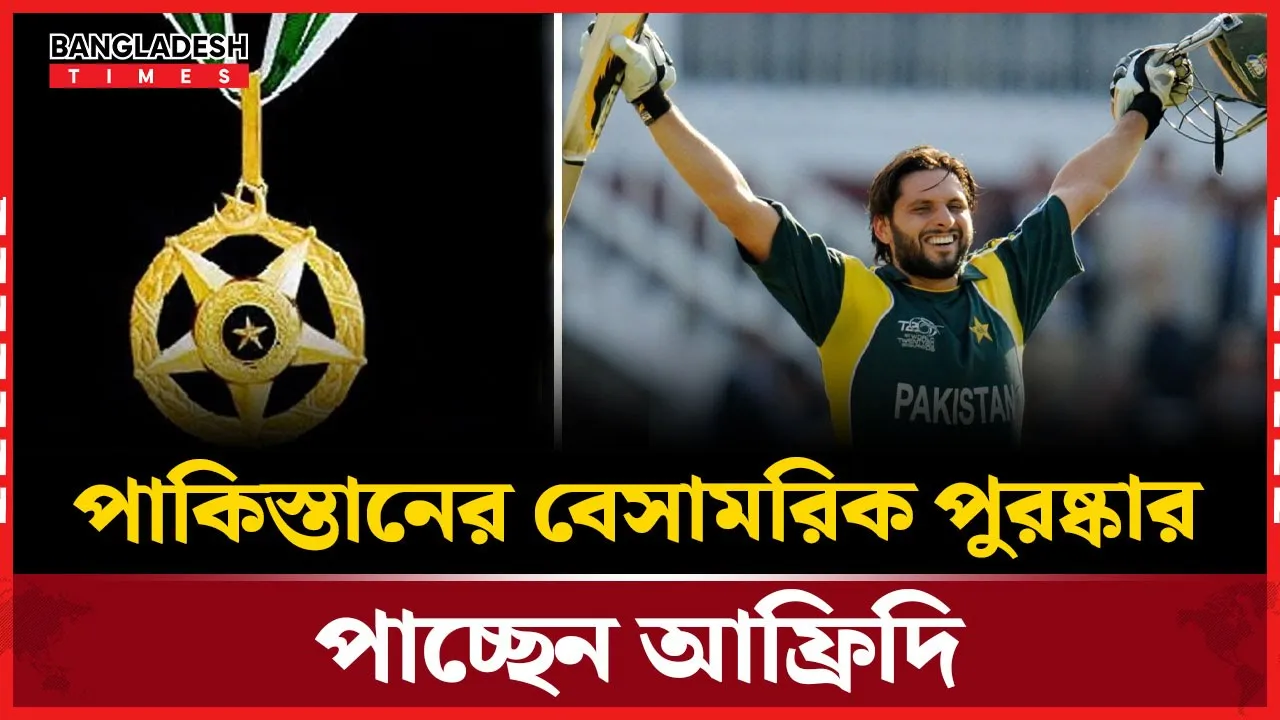 শহীদ আফ্রিদিসহ নয়জন ক্রীড়াব্যক্তিকে দেওয়া হচ্ছে বেসামরিক সম্মাননা