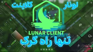 آموزش نصب و کرک لونار کلاینت    جدید ترین و تنها راه   دندنها
