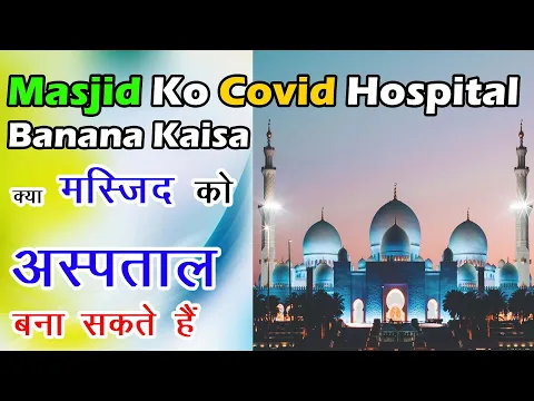 Kya Masjid Ko Covid Canter Hospital Banana Jaiz Hai | इस्लाम में मस्जिद को हस्पताल बनाने की इजाज़त |