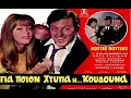Download Lagu Για ποιον χτυπά η ... κουδούνα - 1968