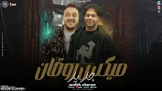 ميكس روقان جديد اسال الناس اللي شافو دمع عيني غاب الملك حاتم المصري محمد عبسلام شعبي 2025 