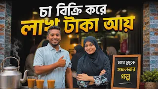 চা বিক্রি করে লাখ টাকা আয় || RABBY AHMED