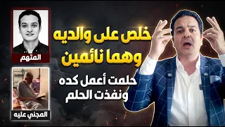 قتل والديه في محلة مرحوم ثم قال للنيابة: «أنا حلمت أعمل كده»! | خريج الحقوق المتهم