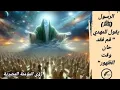 Download Lagu #رؤى_المهدي الرسول (ﷺ) يقول للمهدي: \