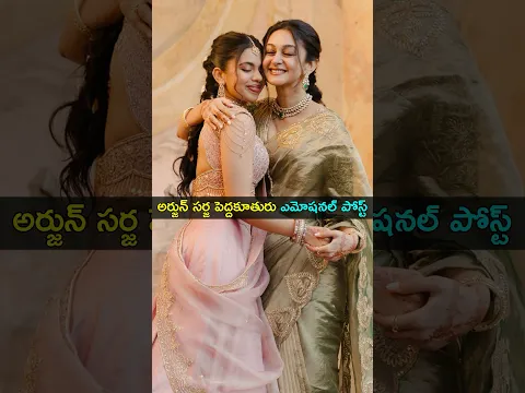 అర్జున్ సర్జ పెద్దకూతురు ఎమోషనల్ పోస్ట్ | Gup Chup Masthi