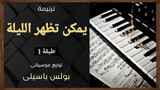 موسيقى ترنيمة يمكن تظهر الليلة طبقة1 توزيع بولس باسيلى 