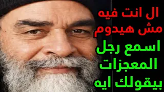 ال انت فيه مش هيدوم    اسمع رجل المعجزات بيقولك ايه دندنها
