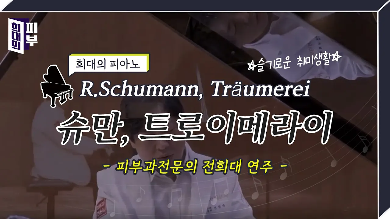 R.Schumann, Träumerei (슈만 - 트로이메라이, 피부과전문의 전희대 연주)