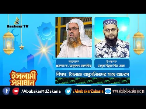 ইসলামে অমুসলিমদের সাথে আচরণ