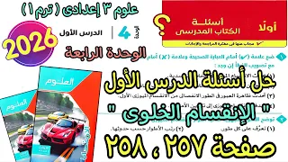 حل اسئلة الدرس الاول الوحدة الرابعة الانقسام الخلوى علوم 3 اعدادى ترم اول2026 كتاب الامتحان ص257و258 