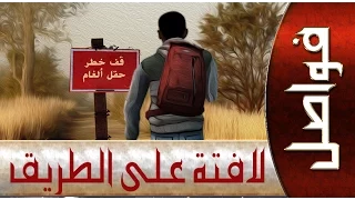 لافتة على الطريق