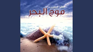 موج البحر دندنها