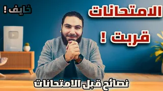 بمناسبة أن الامتحانات قربت وزيادة القلق والخوف كلام هيطمنك ونصائح من مستر محمد صلاح 