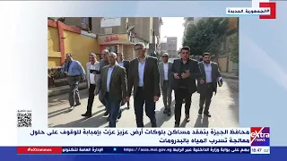 محافظ الجيزة يتفقد مساكن بلوكات أرض عزيز عزت بإمبابة للوقوف على حلول معالجة تسرب المياه بالبدرومات 