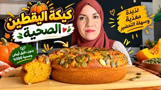 😱 كيكة اليقطين الصحية التي ستُدهشك! بدون سكر أبيض ولا دقيق أبيض 🎃 سرّ لا يفوتك!