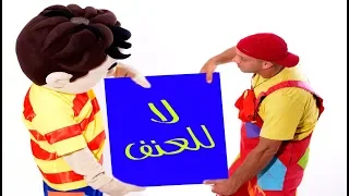 عمو رامي وسامي اغنيه لا للعنف Amo Rami Song For Children 