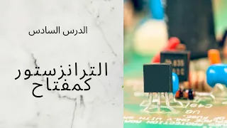 تعلم الالكترونيك 6 الترانزستور كمفتاح BC547  تعلم الالكترونيك 6 الترانزستور كمفتاح BC547