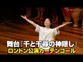 Kanna Hashimoto Thrills Audience at Curtain Call for London Performance of Spirited Away
