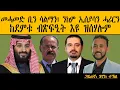ERIPM |መሓመድ ቢን ሳልማን፣ ንከም ኢሰያሳን ሓሪርን ከደምቱ ብጽፍዒት እዩ ዝሰሃሎም። Henok Tekle