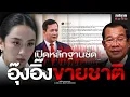 Download Lagu เปิดหลักฐานชัด อุ๊งอิ๊ง ขายชาติ
