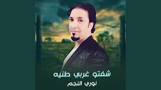 شفتو غربي طنية 