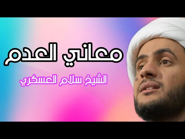 ⁣معاني العدم.. الشيخ سلام العسكري