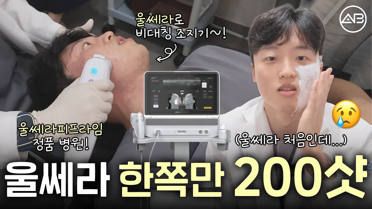 의사가 직접 받은 한쪽만 울쎄라 200샷