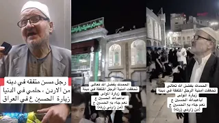 الحمد لله بفضل الله تعالى تحققت أمنية الرجل المتفقة في دينة زيارة المولى ابا عبد الله الحسين ع دندنها