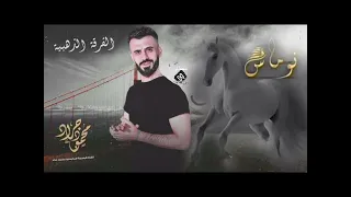 إهداء اغنية من كامل يوسف لا نوماس Kamelyosef 