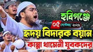 হবিগঞ্জ বাহুবলে কান্নার নতুন ওয়াজ ০৫/০৯/২০২৬। হাফিজুর রহমান সিদ্দিকী ওয়াজ 2026 , Hafizur Rahman 2026