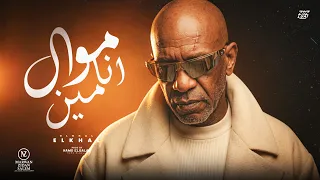 اغنية   موال انا مين   الخال                                                              دندنها