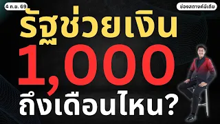 ข่าวสตางค์ | รัฐบาลช่วยเงินเดือนละ 1,000 ถึงเดือนไหน?