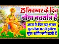 Download Lagu LIVE चौथा नवरात्र : आज सुबह माता कुष्मांडा की चमत्कारी कथा सुनने से सभी मनोकामनाएँ पूर्ण होती है