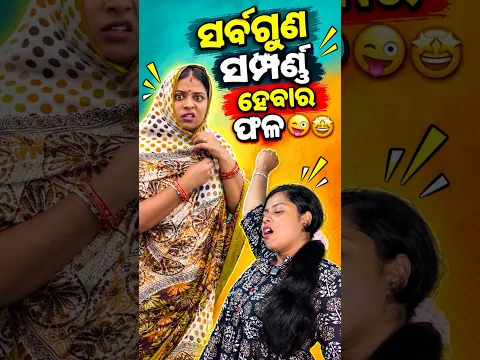 ଆଗେ ନିଜକୁ ସମୟ ଦିଅ ତାପରେ ଯାହା କାମ 👍😇😌#odiashorts #odiastory #hearttouching #odiacomedy @YouTube