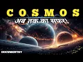 Lagu Cosmos: ब्रम्हांड की विशालता | Hindi Documentary | KS Gyan Channel