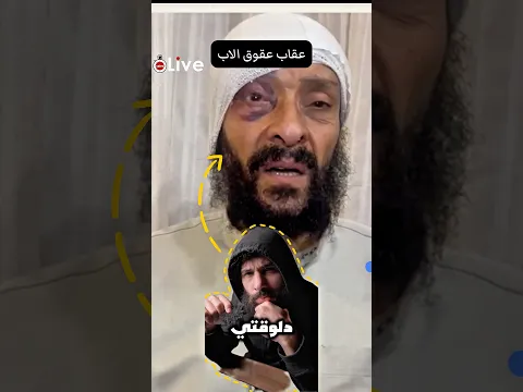 عقوبة عقوق الاب