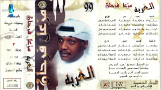 الفنان مزعل فرحان   الغربة   البوم الغربة دندنها